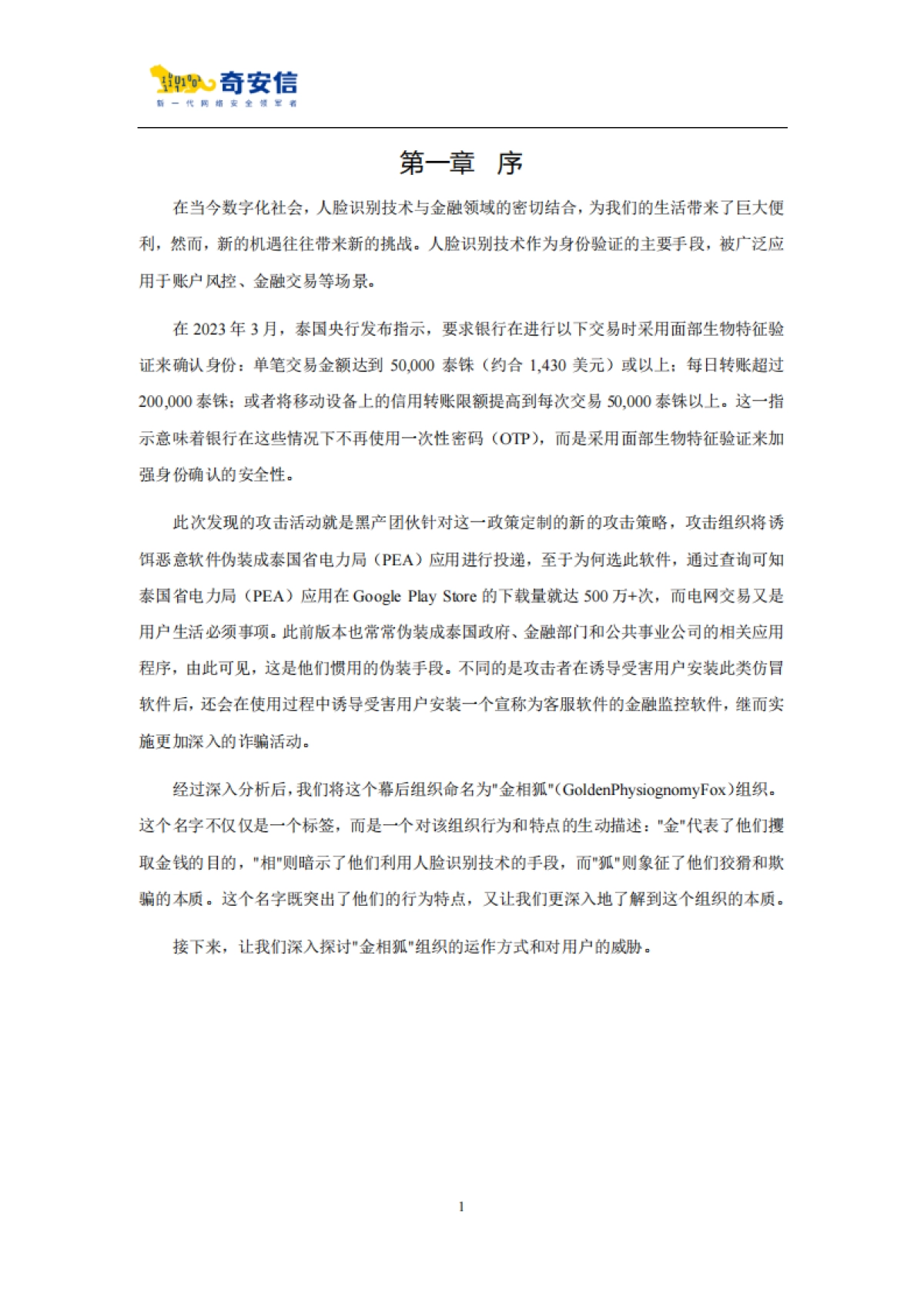 AI人脸识别诈骗敲响金融安全警钟-35页_第4页