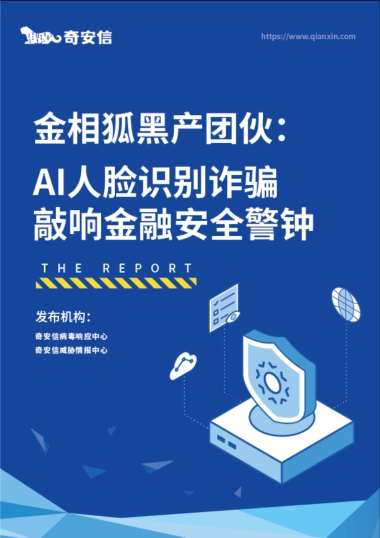 AI人脸识别诈骗敲响金融安全警钟-35页