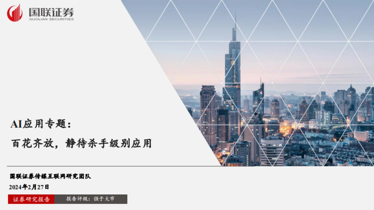 AI应用专题：百花齐放，静待杀手级别应用_第1页