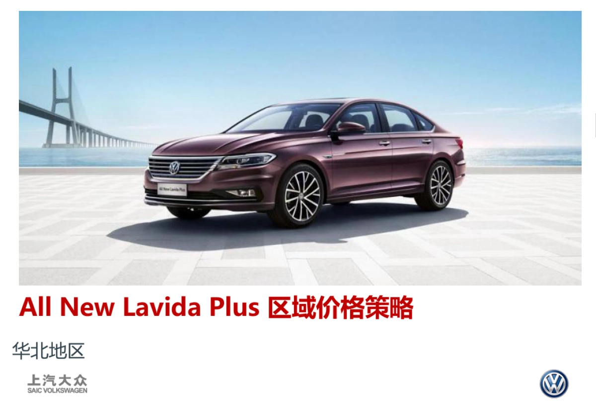 All New Lavida plus 华北区域价格策略_第1页