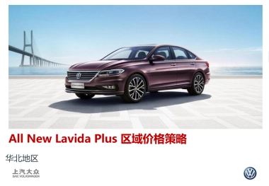 All New Lavida plus 华北区域价格策略