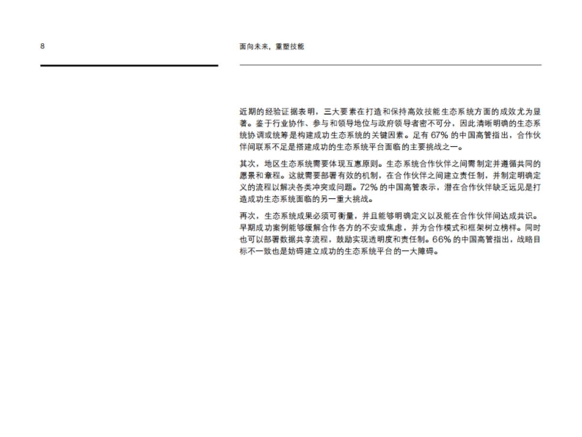 IBM-面向未来，重塑技能：中国如何应对全球技能风暴-20页_第10页