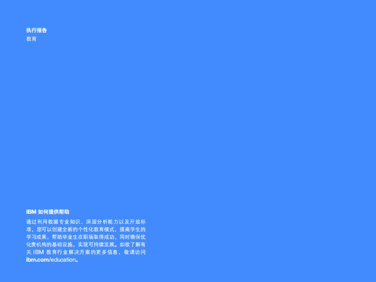 IBM-面向未来，重塑技能：中国如何应对全球技能风暴-20页_第2页