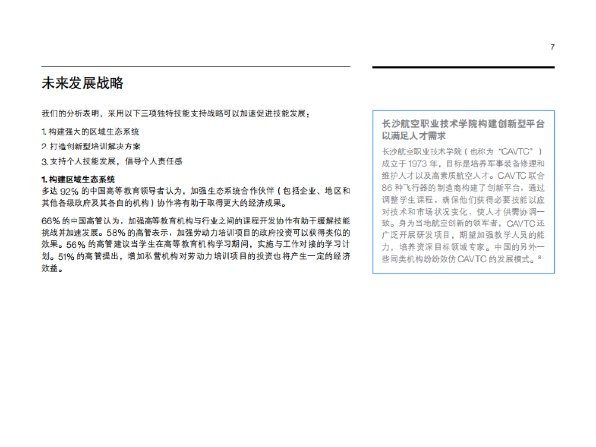 IBM-面向未来，重塑技能：中国如何应对全球技能风暴-20页_第9页