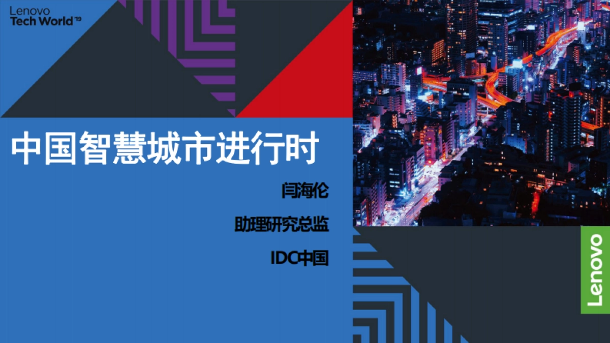 IDC：中国智慧城市进行时_第1页
