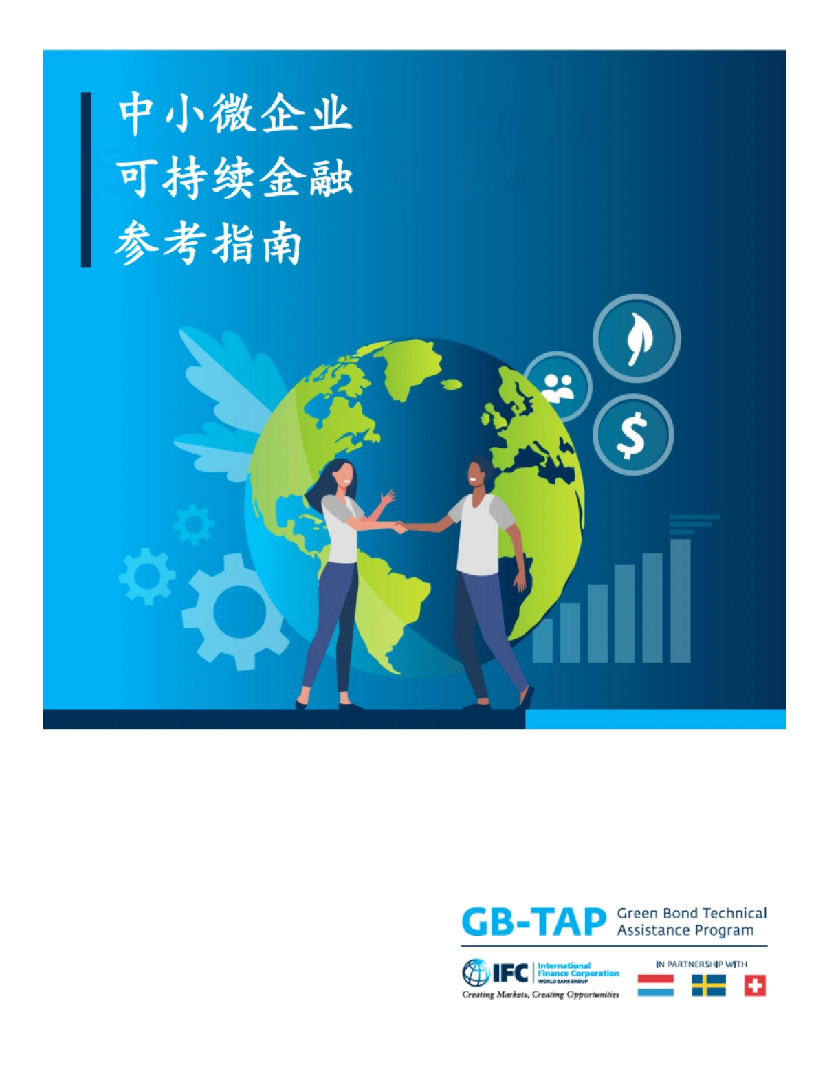 IFC：2024中小微企业可持续金融参考指南_第1页