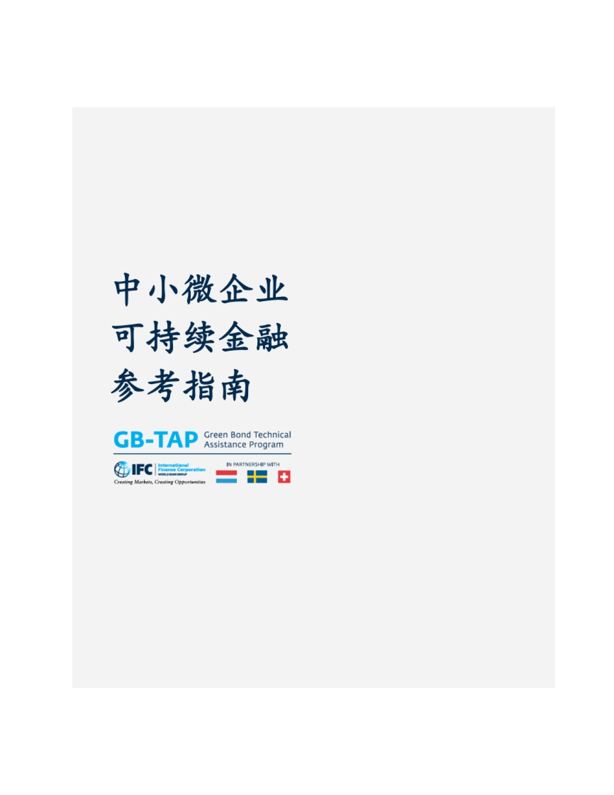 IFC：2024中小微企业可持续金融参考指南_第2页
