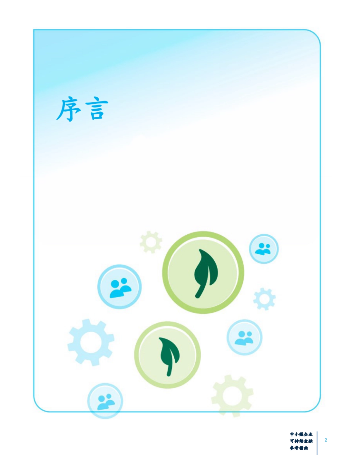 IFC：2024中小微企业可持续金融参考指南_第5页