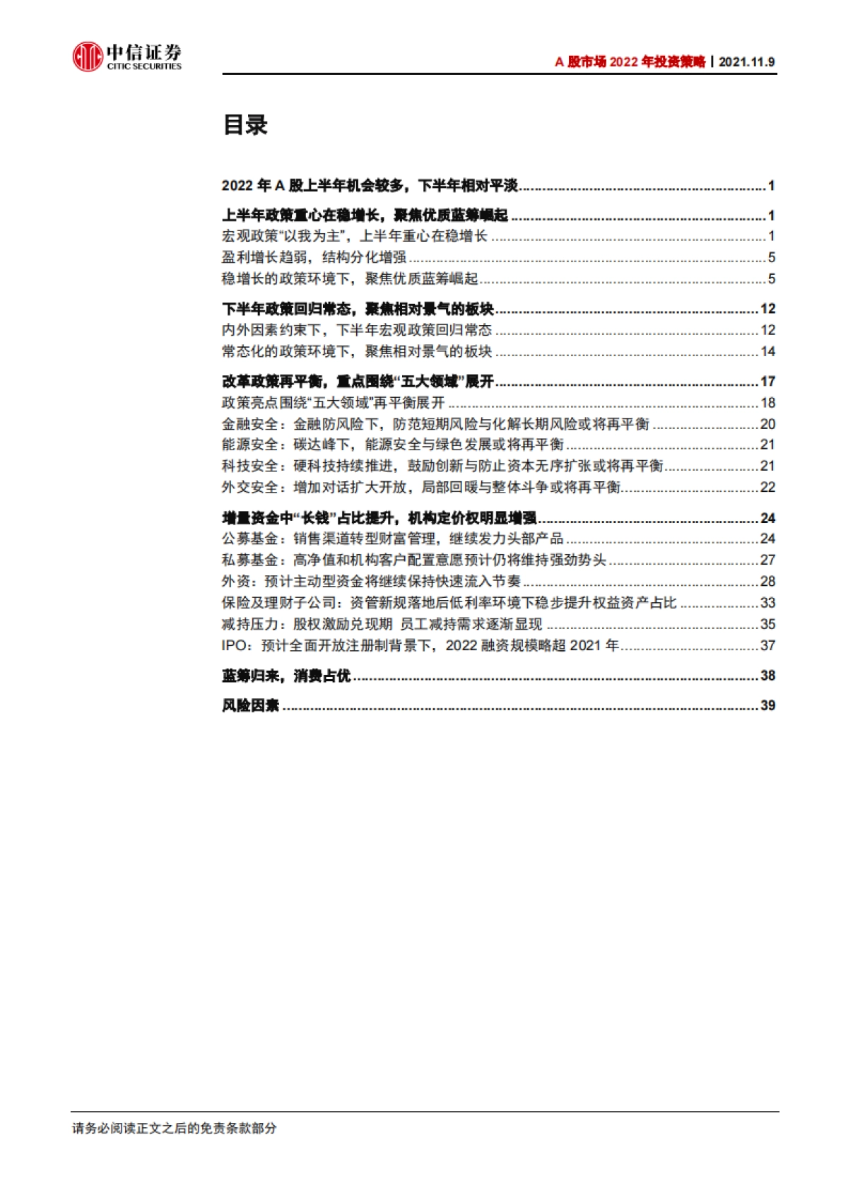 A股市场2022年投资策略：蓝筹归来-中信证券_第6页