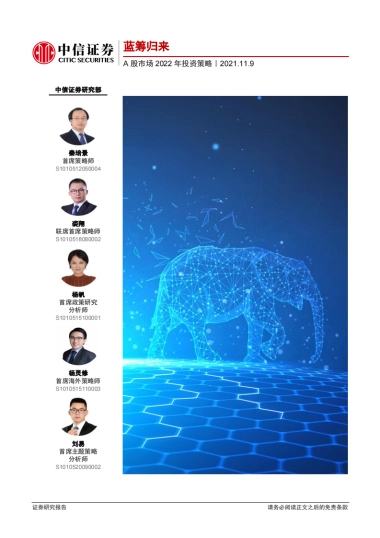 A股市场2022年投资策略：蓝筹归来-中信证券