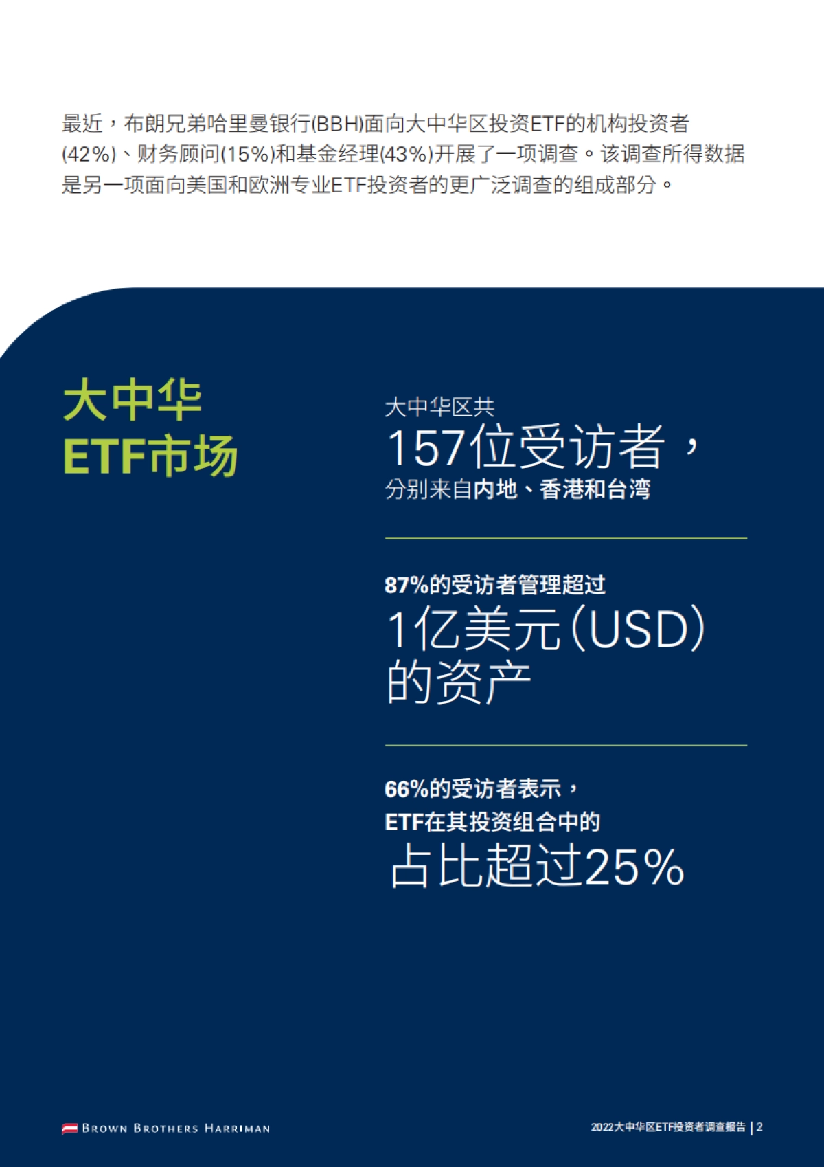 BBH：2022大中华区EFT投资调查_第4页