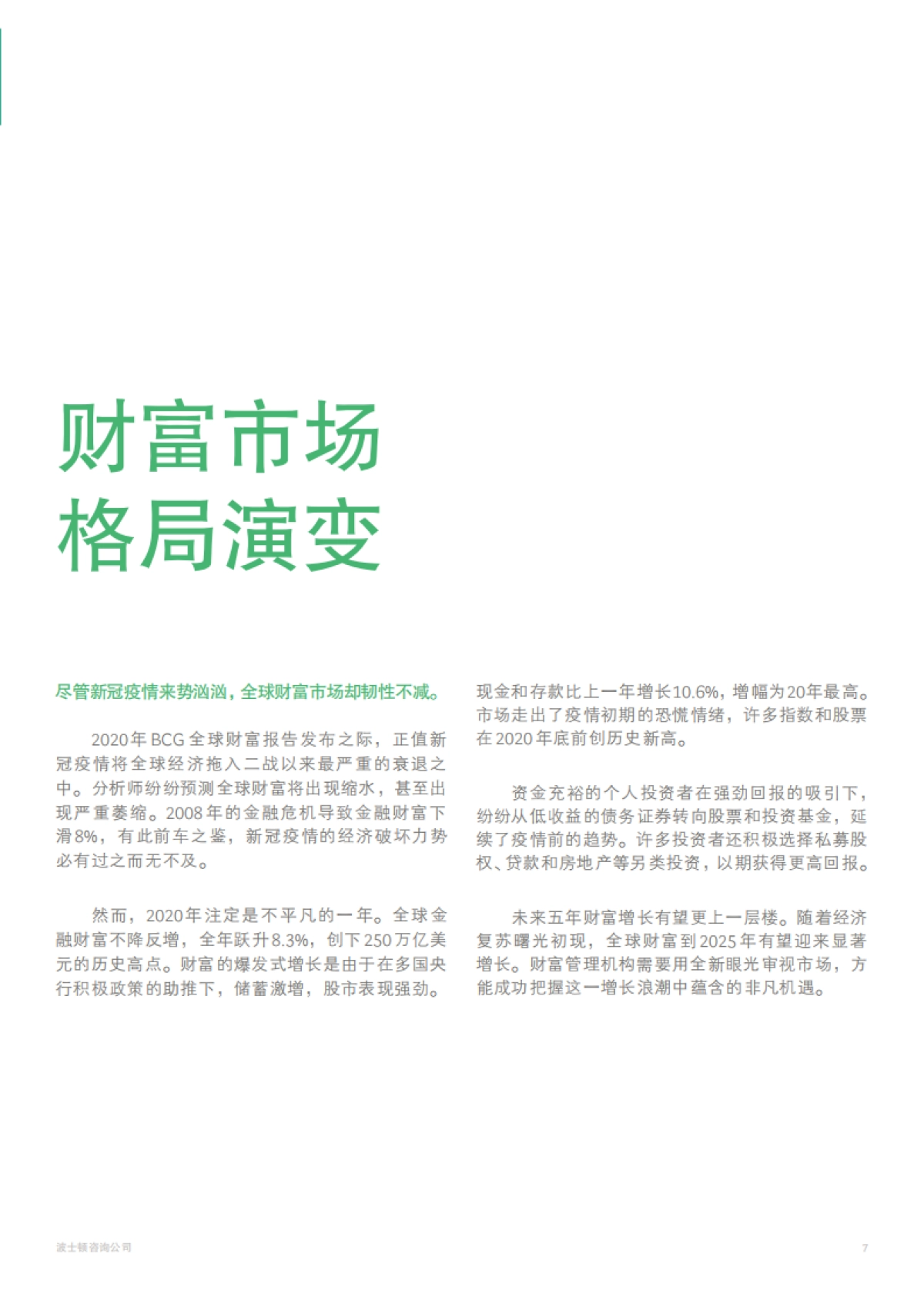 BCG：客户至上，掘金3大财富管理客群_第7页