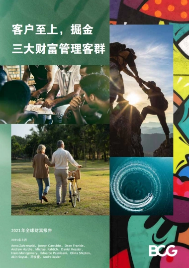 BCG：客户至上，掘金3大财富管理客群