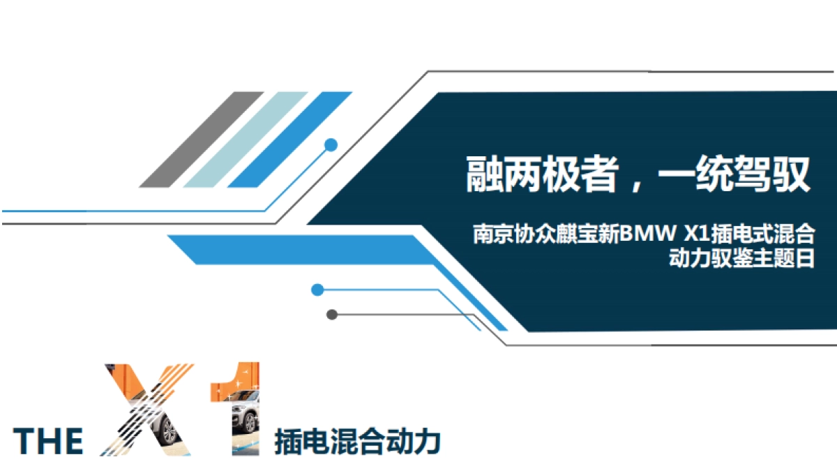 BMW X1插电式混合动力驭鉴主题日_第1页
