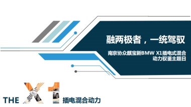 BMW X1插电式混合动力驭鉴主题日