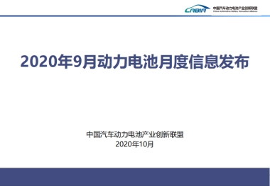 CABIR-2020年9月新能源汽车动力电池月度信息