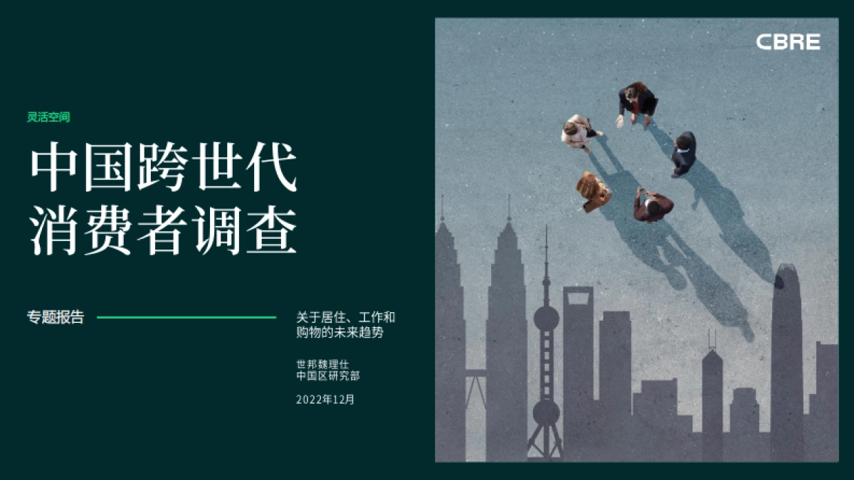 CBRE-2022中国跨世代消费者调查_第1页