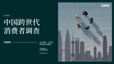CBRE-2022中国跨世代消费者调查