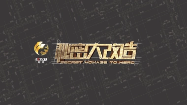 cctv《秘密大改造》节目介绍