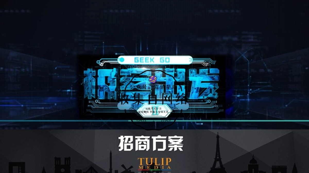 CCTV2《极客出发II》节目方案_第1页