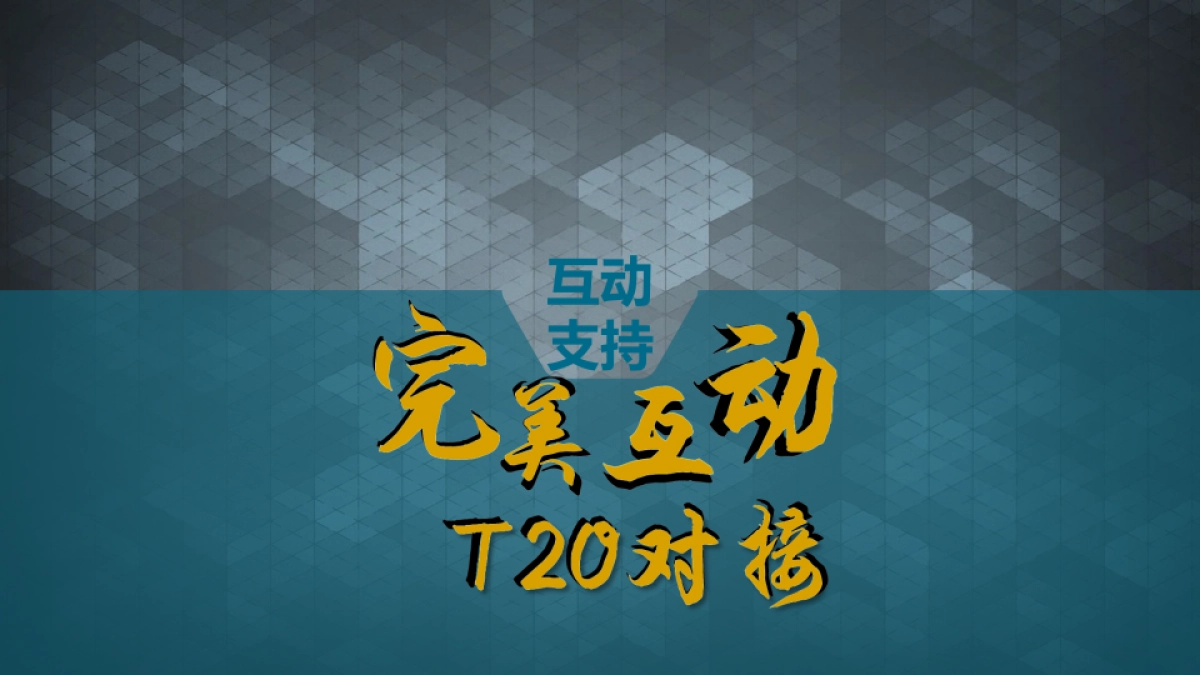 CCTV2《极客出发II》节目方案_第10页