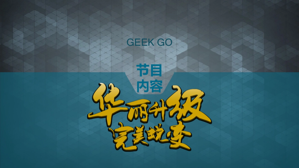 CCTV2《极客出发II》节目方案_第6页