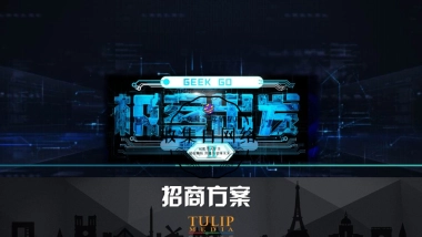 CCTV2《极客出发II》节目方案