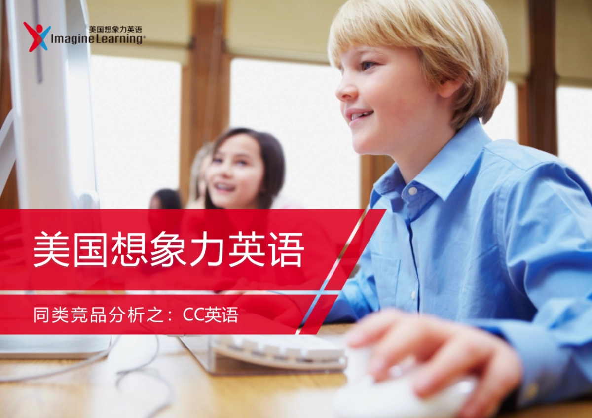 CC英语 &想象力英语对比_第1页