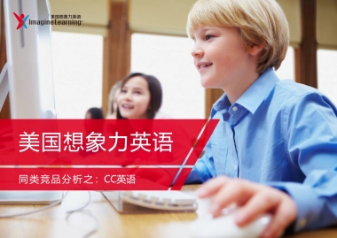 CC英语 &想象力英语对比