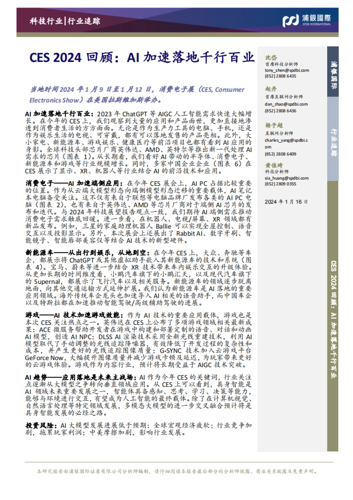 CES 2024回顾：AI加速落地千行百业_第1页