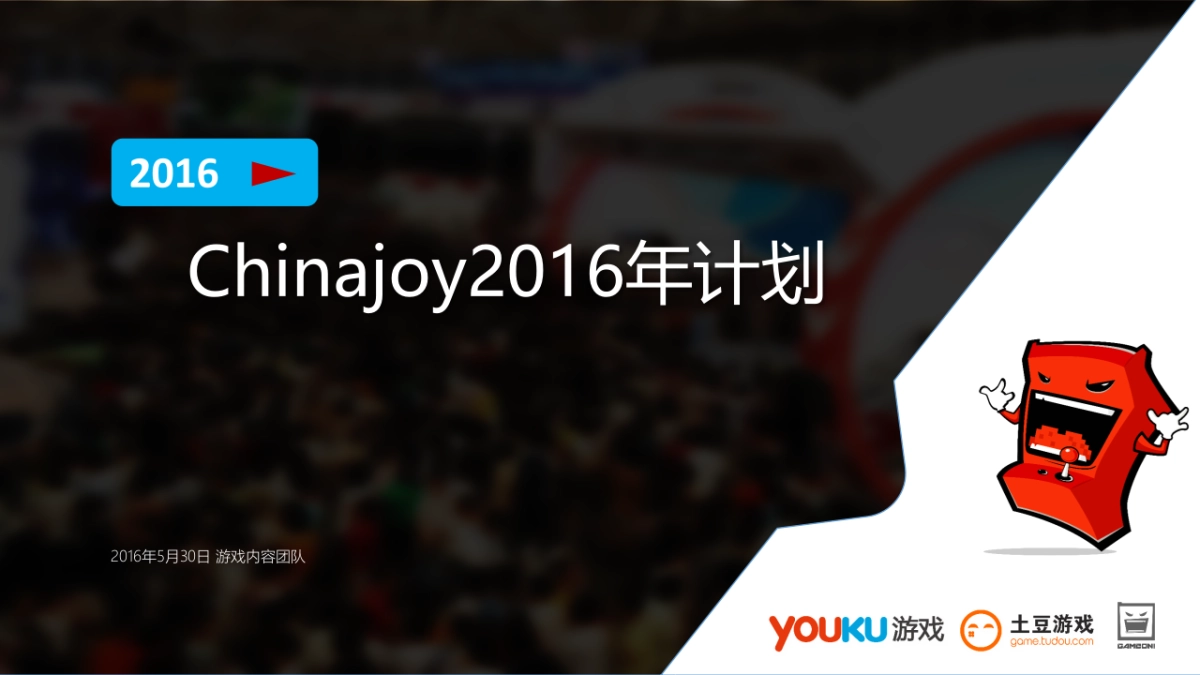 Chinajoy方案介绍_第1页