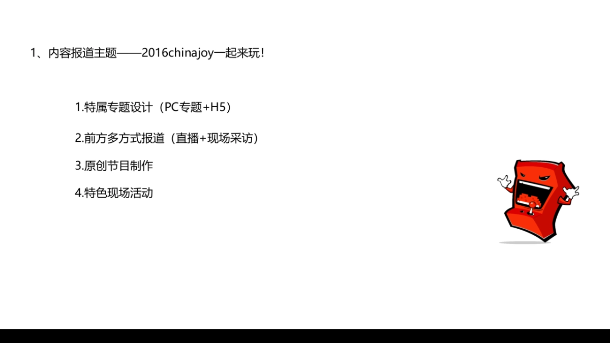 Chinajoy方案介绍_第6页
