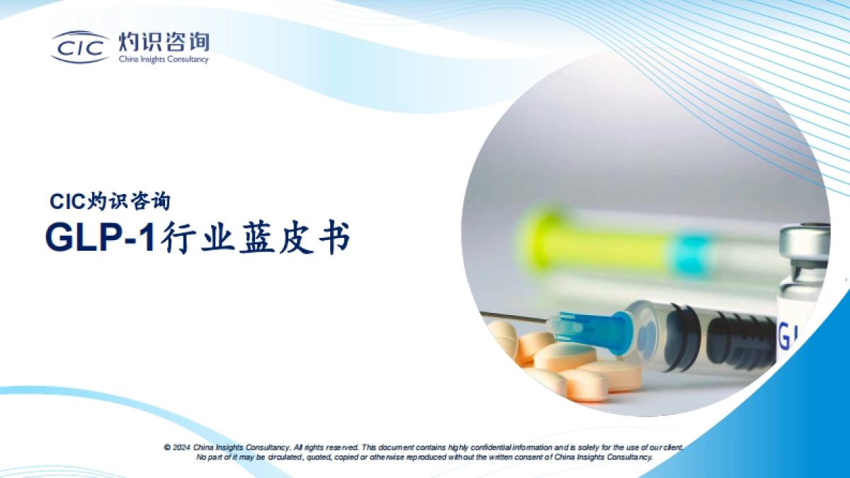 CIC灼识咨询_GLP-1行业蓝皮书_第1页