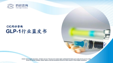 CIC灼识咨询_GLP-1行业蓝皮书