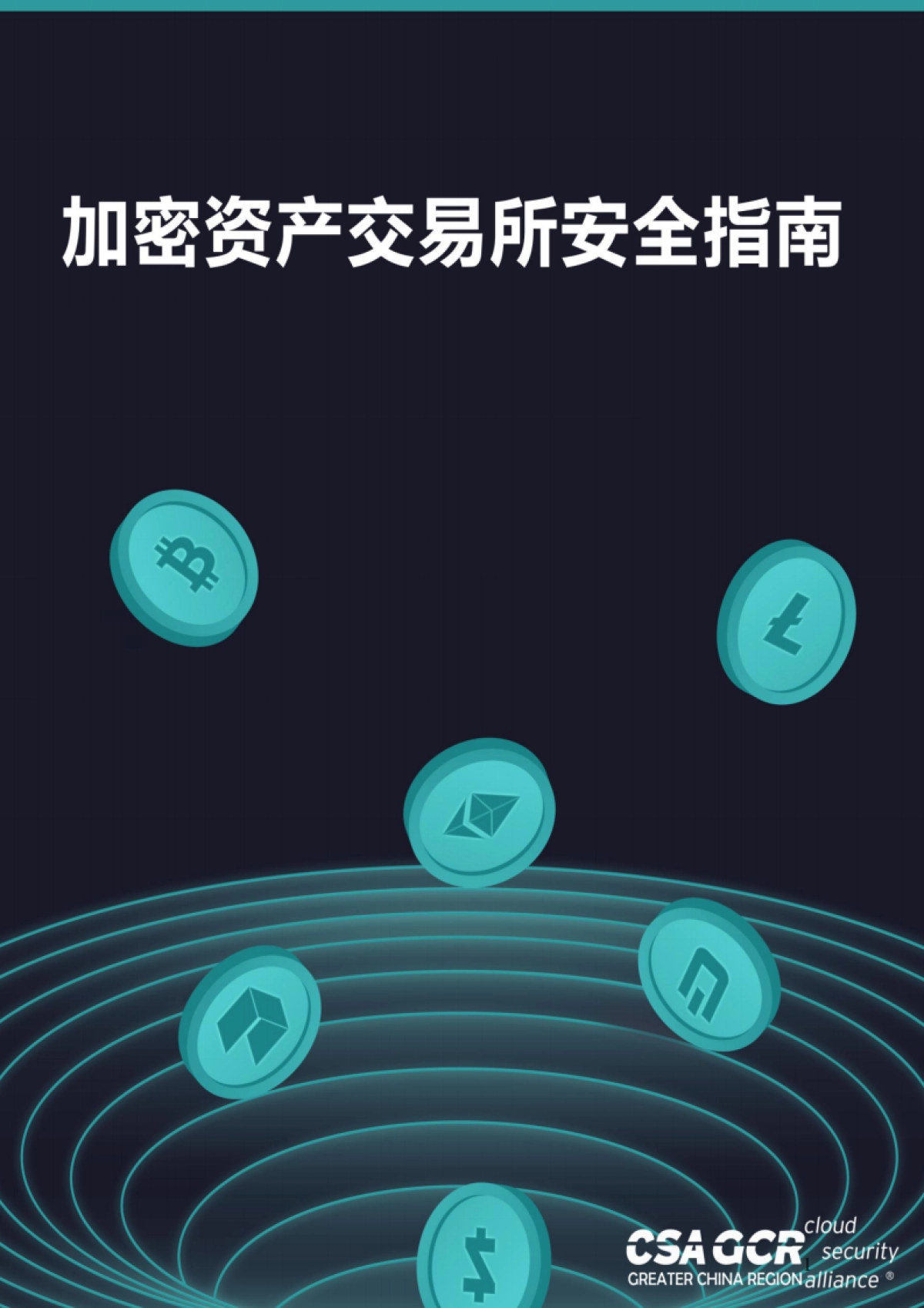 CSAGCR 加密资产交易所安全指南（中文）_第1页