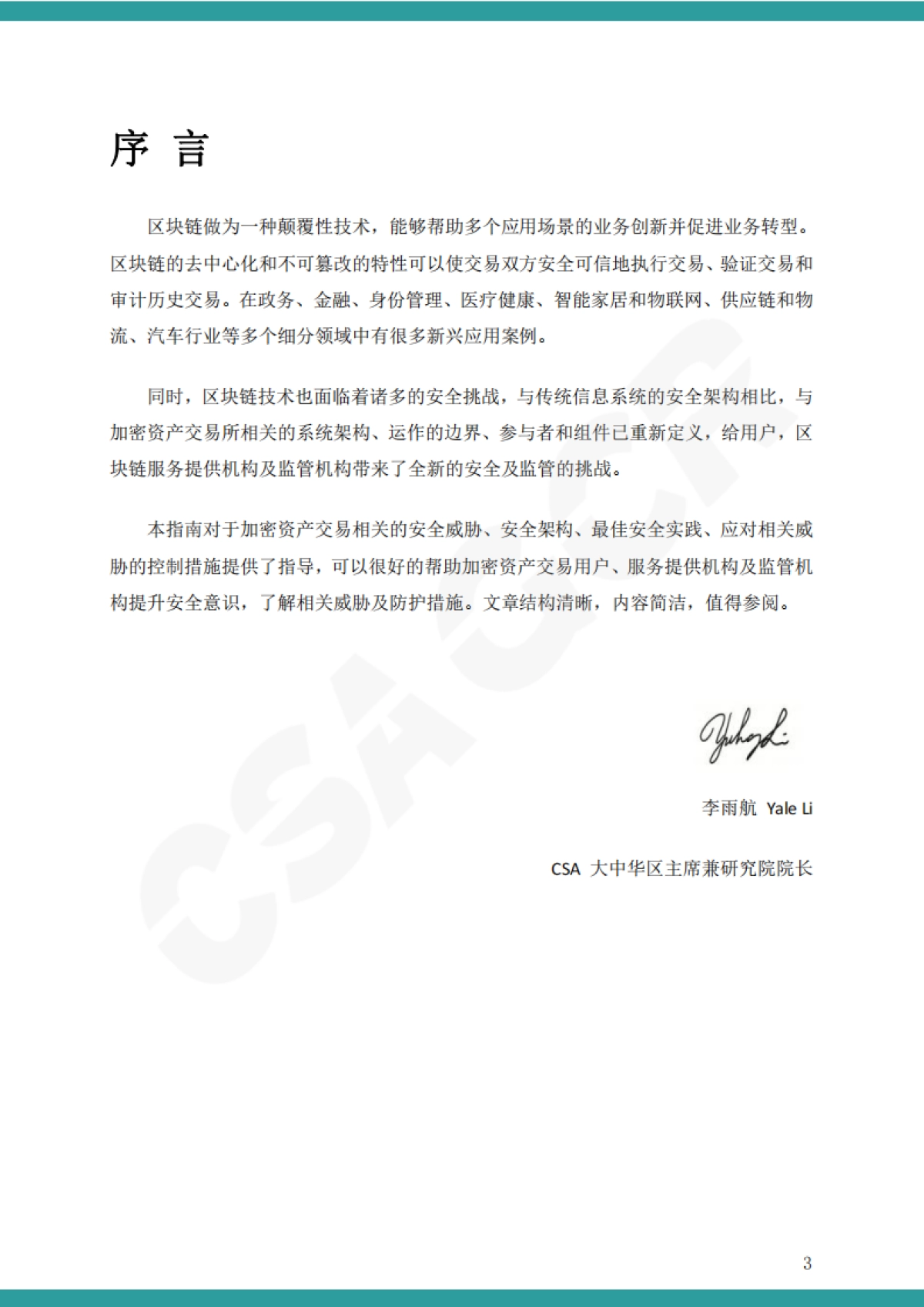 CSAGCR 加密资产交易所安全指南（中文）_第3页