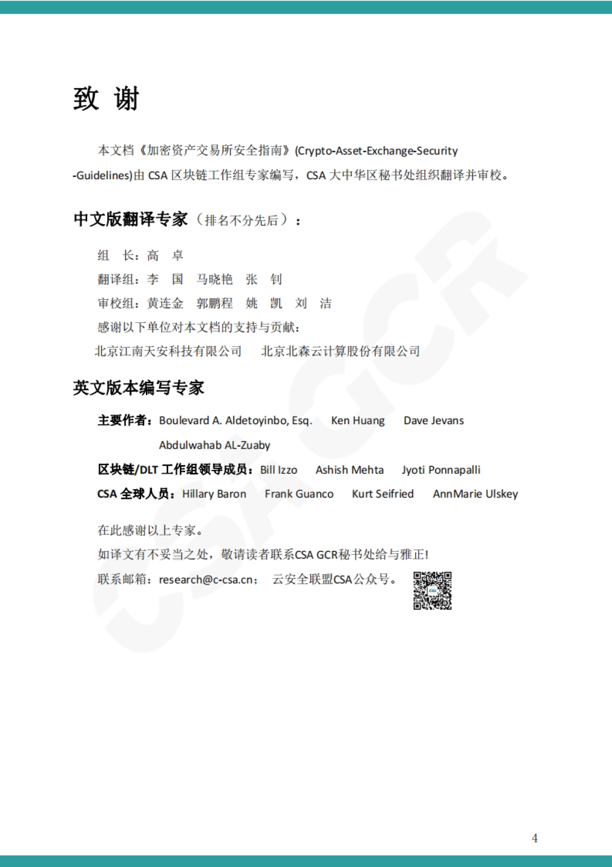 CSAGCR 加密资产交易所安全指南（中文）_第4页