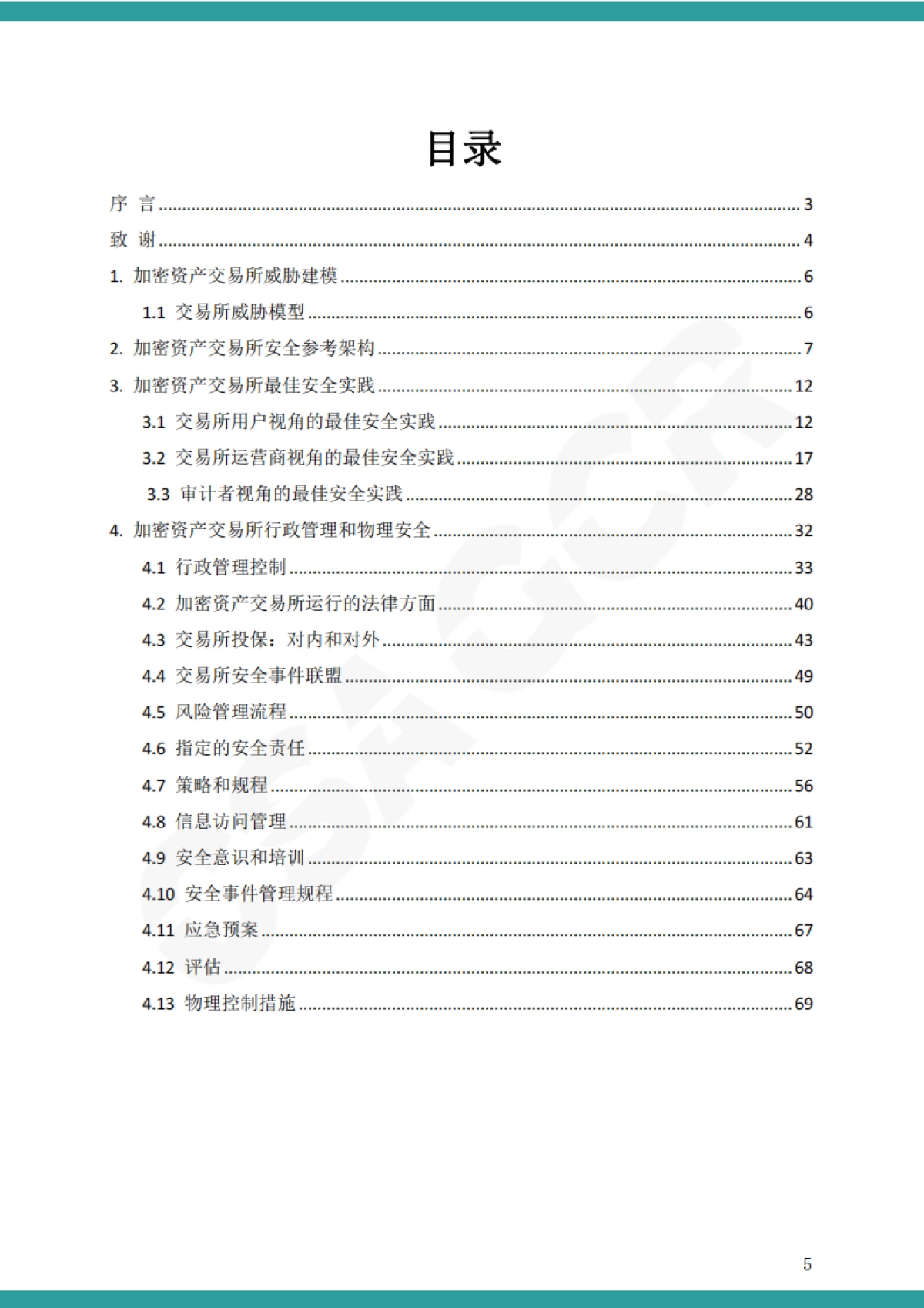 CSAGCR 加密资产交易所安全指南（中文）_第5页
