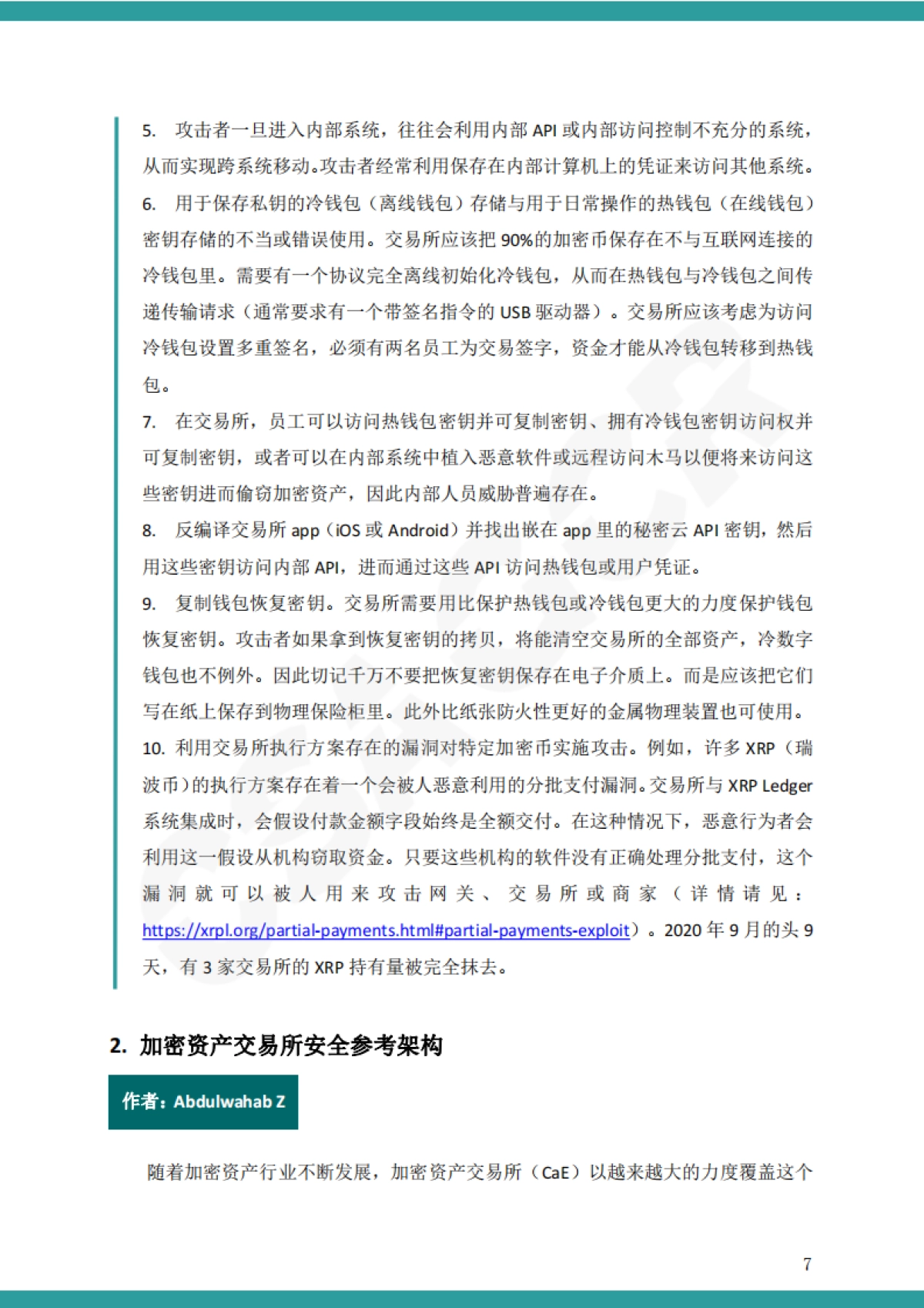 CSAGCR 加密资产交易所安全指南（中文）_第7页