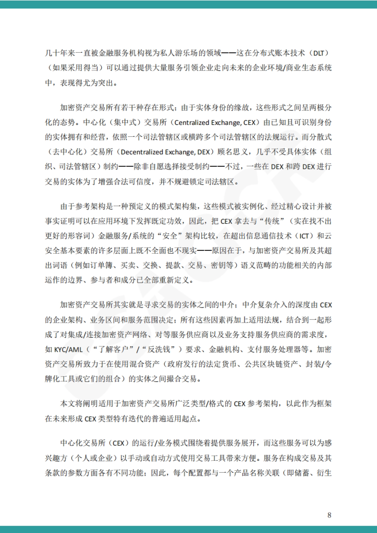 CSAGCR 加密资产交易所安全指南（中文）_第8页