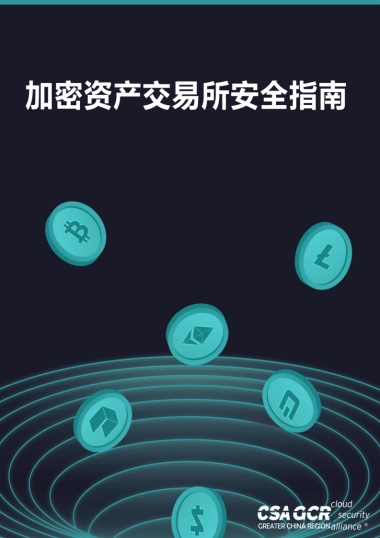CSAGCR 加密资产交易所安全指南（中文）