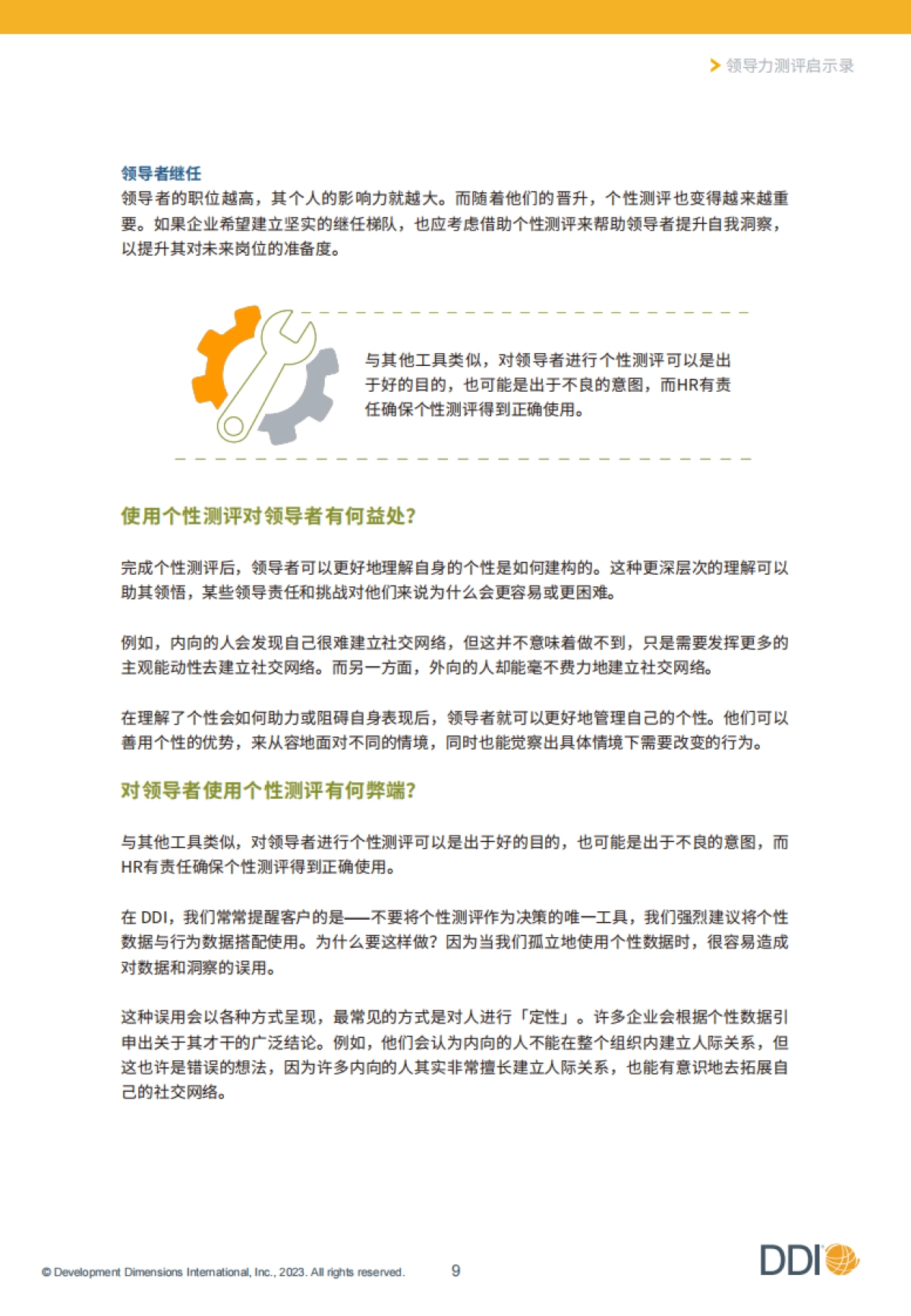 DDI智睿咨询:2023领导力测评启示录:有效实施人才测评的行动指南_第10页