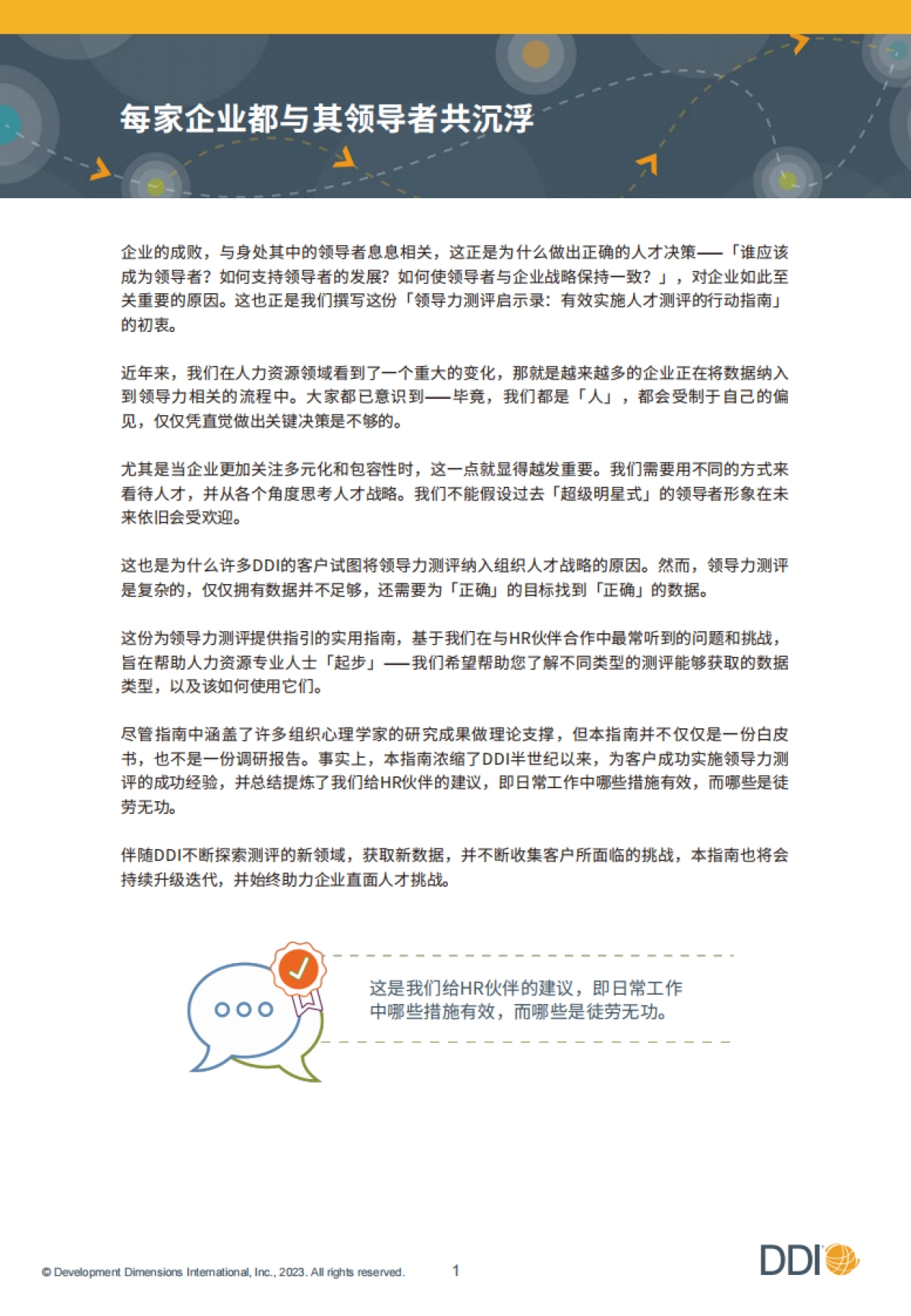 DDI智睿咨询:2023领导力测评启示录:有效实施人才测评的行动指南_第2页