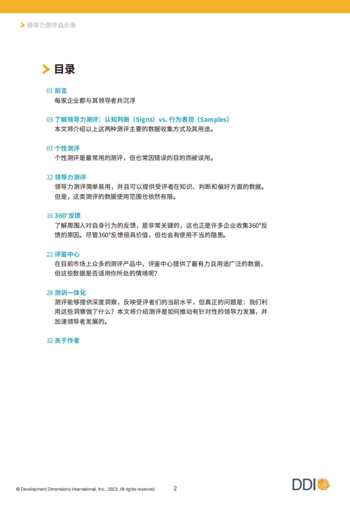 DDI智睿咨询:2023领导力测评启示录:有效实施人才测评的行动指南_第3页