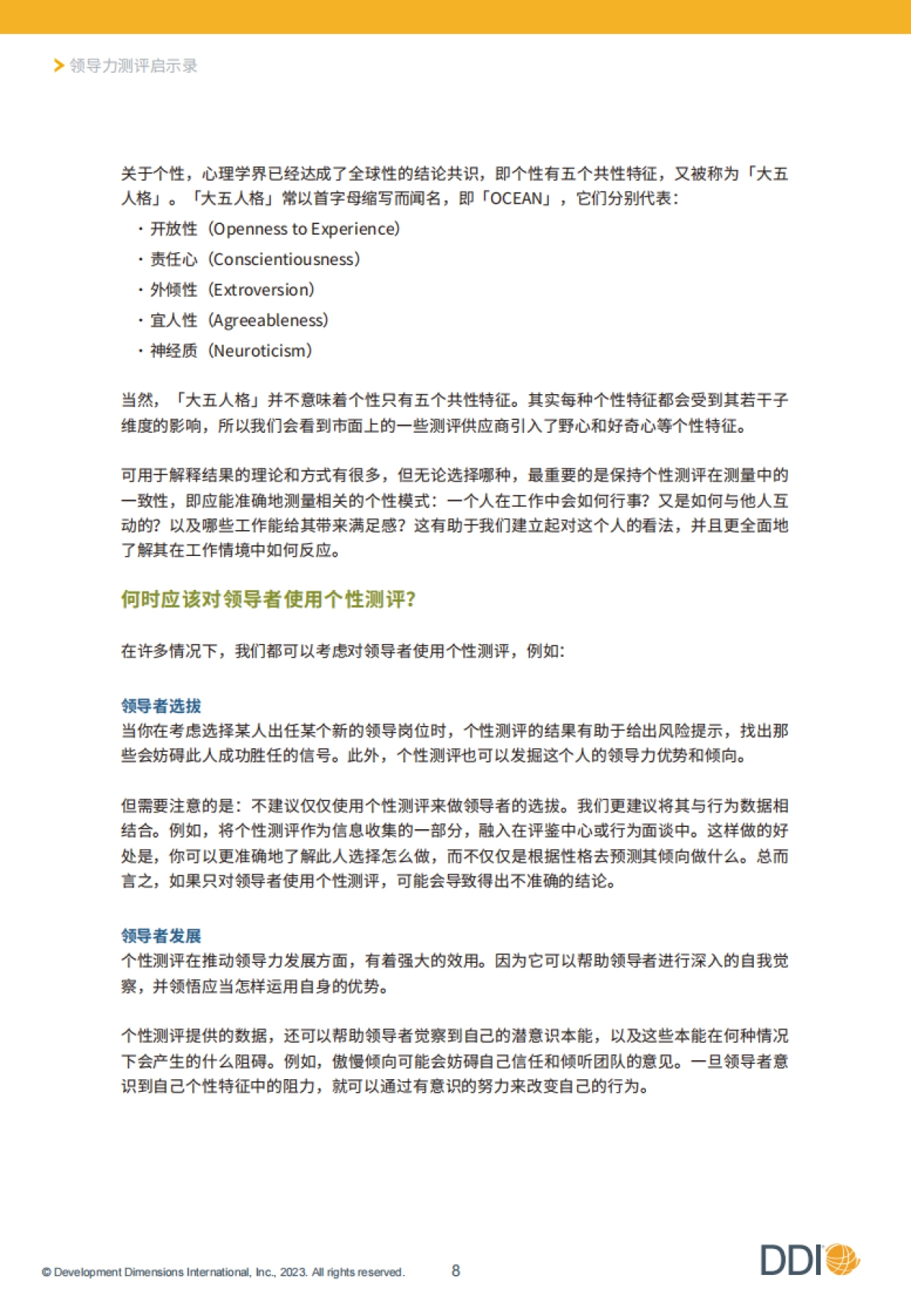 DDI智睿咨询:2023领导力测评启示录:有效实施人才测评的行动指南_第9页