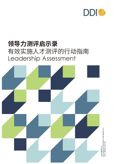 DDI智睿咨询：2023领导力测评启示录：有效实施人才测评的行动指南
