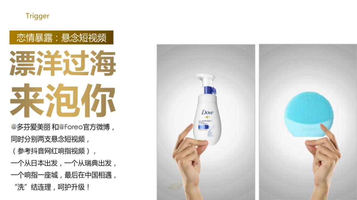 Dove+Foreo-Tmall Campaign_第9页