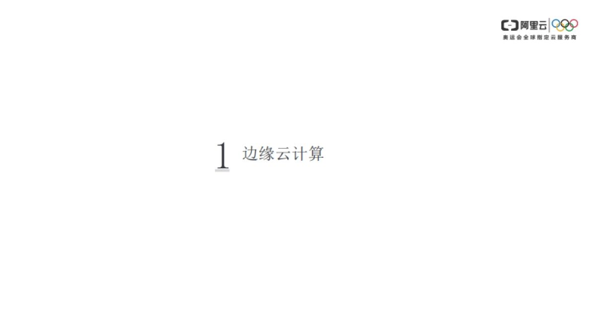 Edge Kubernetes - 构建边缘云计算基础设施_第3页