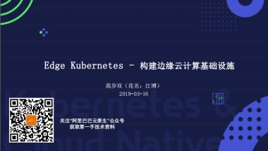 Edge Kubernetes - 构建边缘云计算基础设施