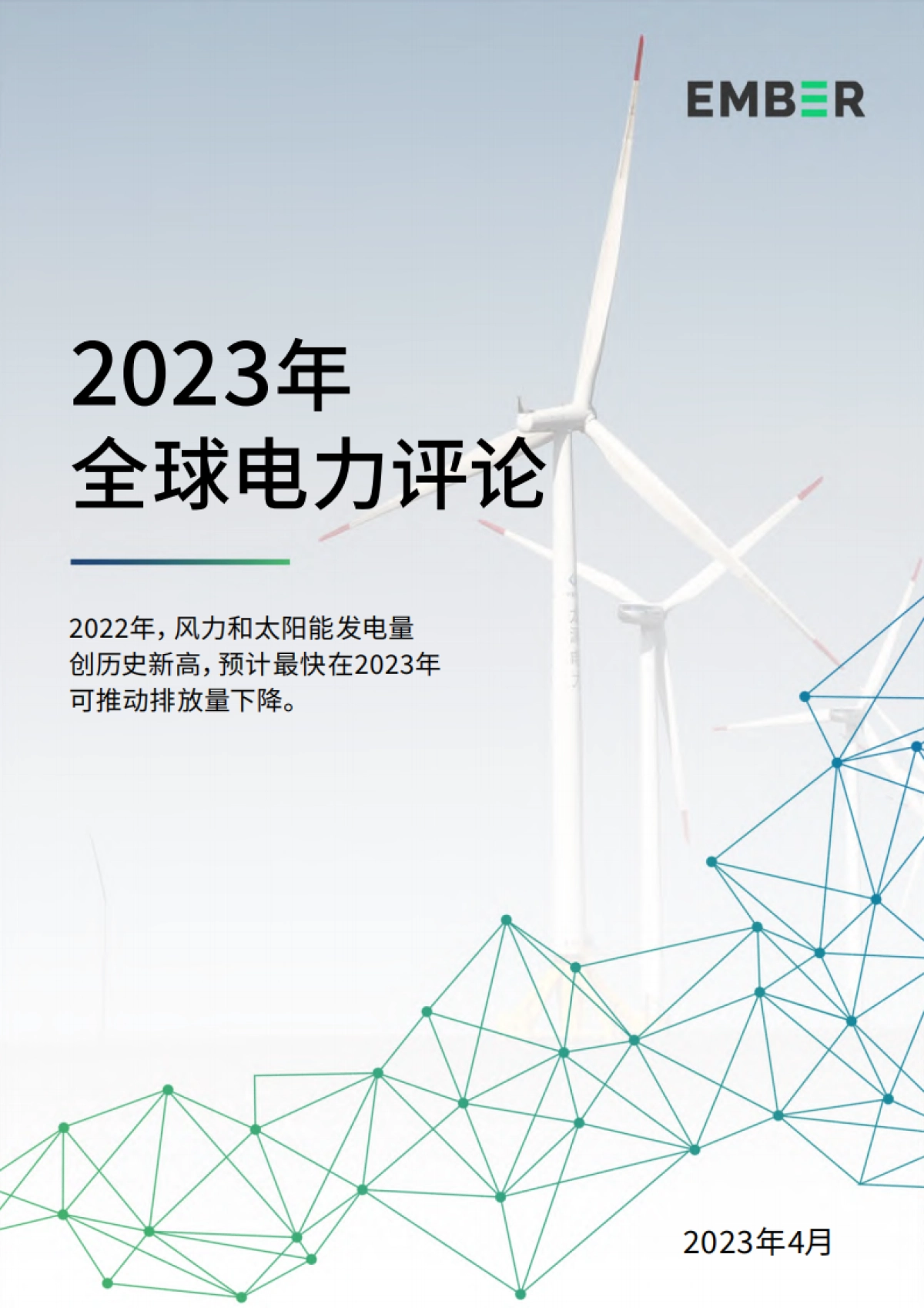 Ember：2023年全球电力评论_第1页